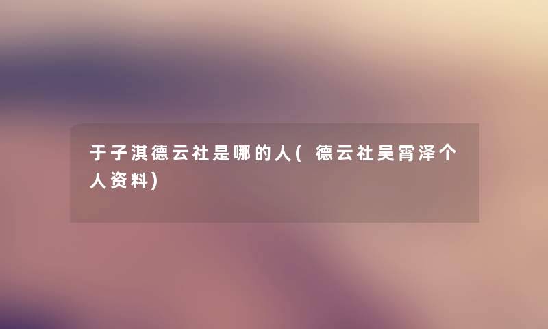 于子淇德云社是哪的人(德云社吴霄泽个人资料) 于子淇德云社是哪的人(德云社吴霄泽个人资料)