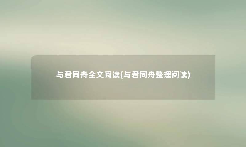 与君同舟我的阅读(与君同舟整理阅读) 与君同舟我的阅读(与君同舟整理阅读)