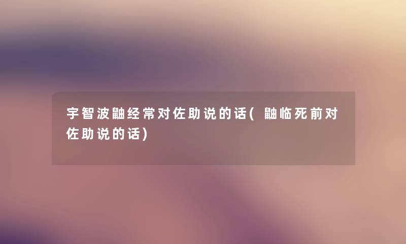 宇智波鼬经常对佐助说的话(鼬临死前对佐助说的话) 宇智波鼬经常对佐助说的话(鼬临死前对佐助说的话)