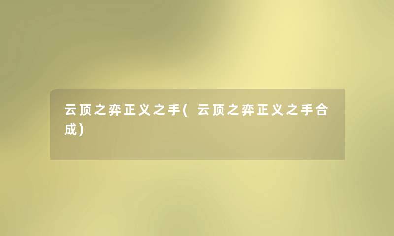 云顶之弈正义之手(云顶之弈正义之手合成) 云顶之弈正义之手(云顶之弈正义之手合成)