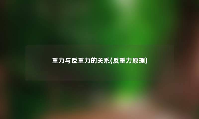 重力与反重力的关系(反重力原理) 重力与反重力的关系(反重力原理)