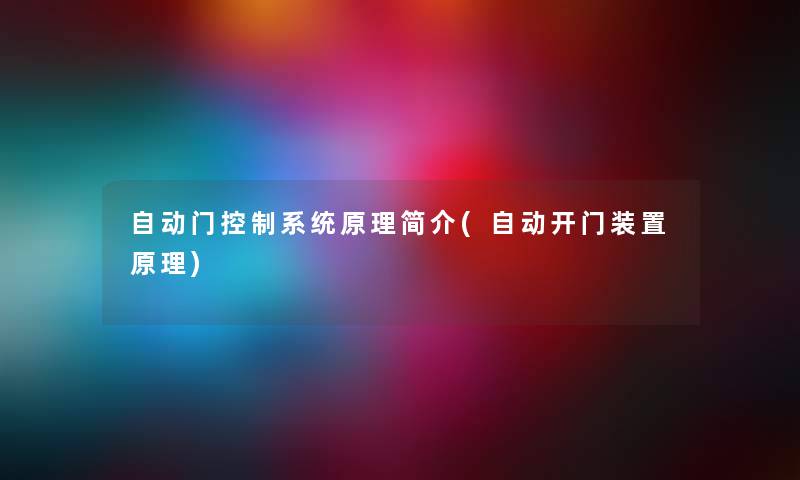 自动门控制系统原理简介(自动开门装置原理) 自动门控制系统原理简介(自动开门装置原理)