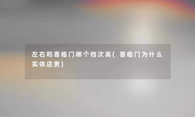 左右和喜临门哪个档次高(喜临门为什么实体店贵) 左右和喜临门哪个档次高(喜临门为什么实体店贵)