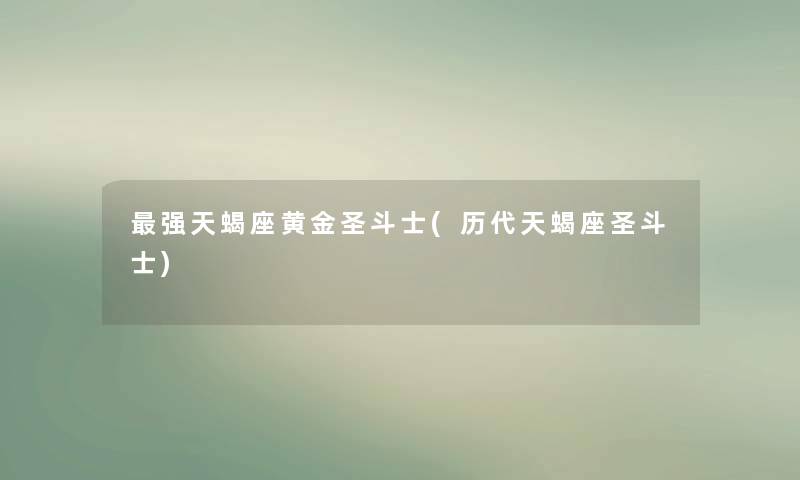 强天蝎座黄金圣斗士(历代天蝎座圣斗士)