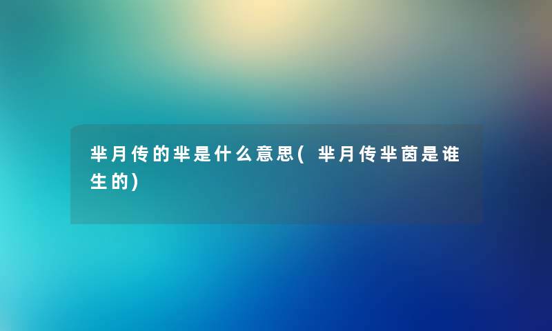 芈月传的芈是什么意思(芈月传芈茵是谁生的) 芈月传的芈是什么意思(芈月传芈茵是谁生的)