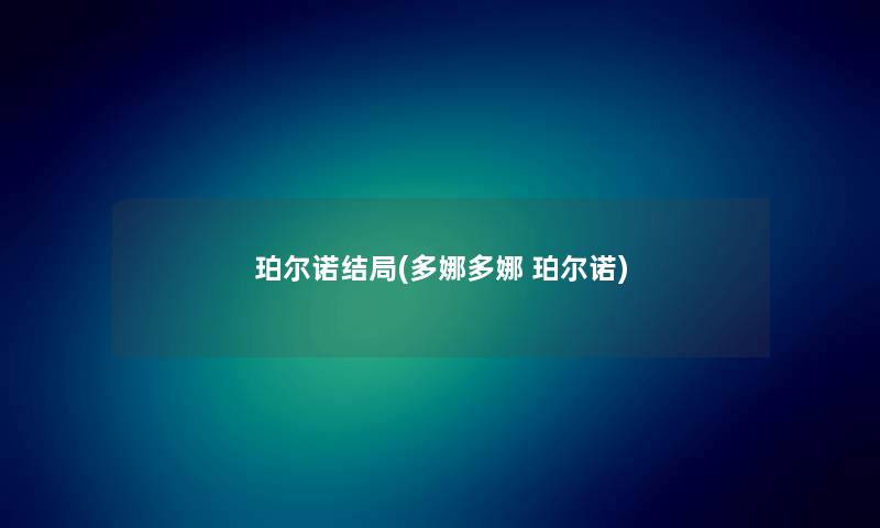珀尔诺结局(多娜多娜 珀尔诺) 珀尔诺结局(多娜多娜 珀尔诺)