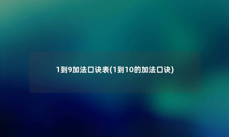 1到9加法口诀表(1到10的加法口诀) 1到9加法口诀表(1到10的加法口诀)