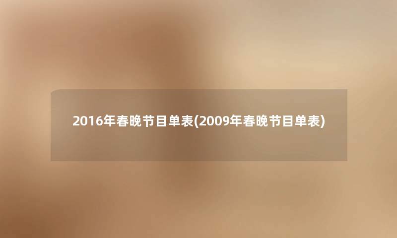 2016年春晚节目单表(2009年春晚节目单表) 2016年春晚节目单表(2009年春晚节目单表)