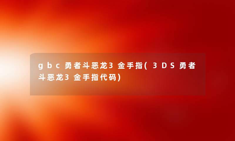 gbc勇者斗恶龙3金手指(3DS勇者斗恶龙3金手指代码) gbc勇者斗恶龙3金手指(3DS勇者斗恶龙3金手指代码)