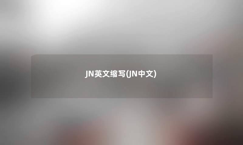 JN英文缩写(JN中文) JN英文缩写(JN中文)