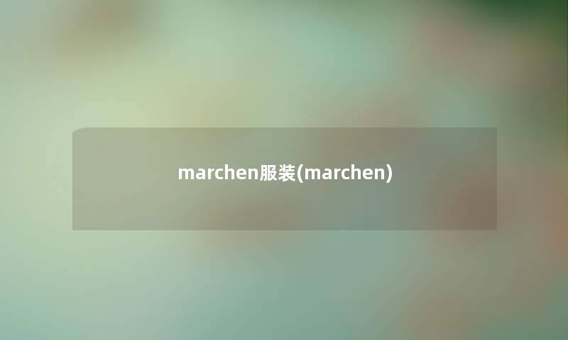 marchen服装(marchen) marchen服装(marchen)