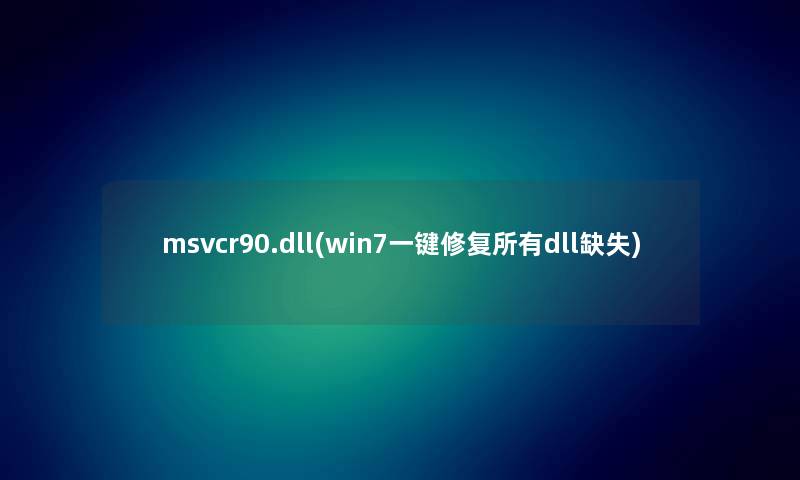 msvcr90.dll(win7一键修复所有dll缺失) msvcr90.dll(win7一键修复所有dll缺失)