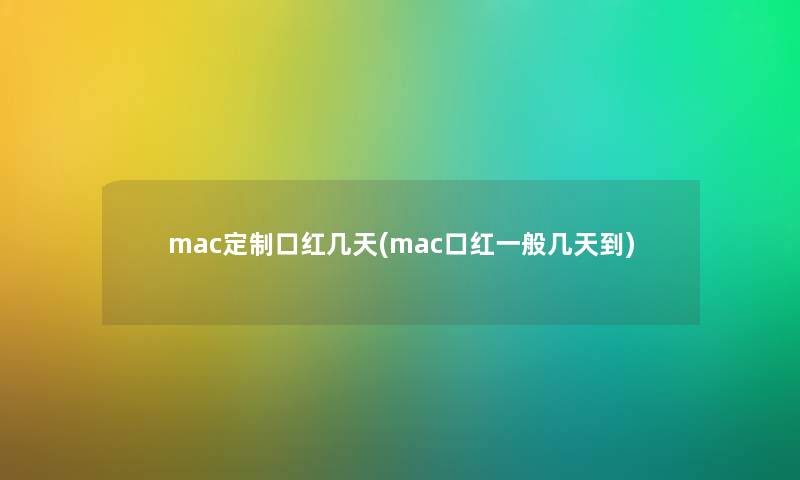 mac定制口红几天(mac口红一般几天到) mac定制口红几天(mac口红一般几天到)