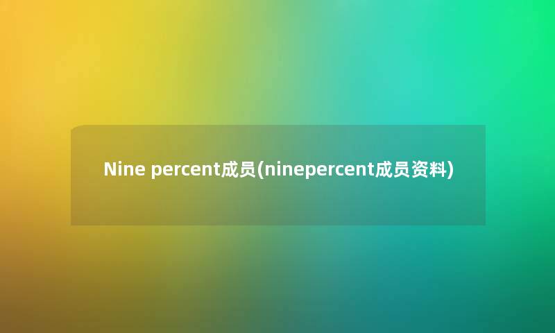 Nine percent成员(ninepercent成员资料) Nine percent成员(ninepercent成员资料)