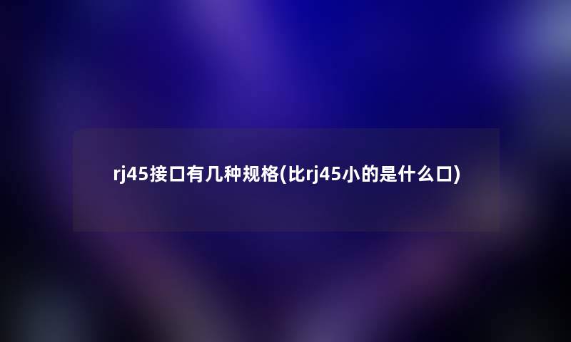 rj45接口有几种规格(比rj45小的是什么口) rj45接口有几种规格(比rj45小的是什么口)