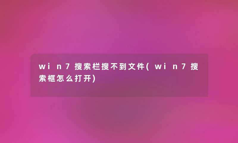 win7搜索栏搜不到文件(win7搜索框怎么打开) win7搜索栏搜不到文件(win7搜索框怎么打开)
