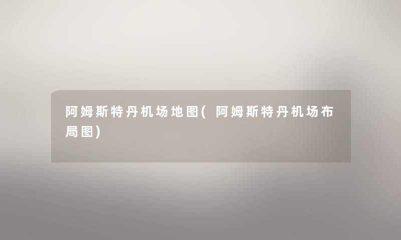 阿姆斯特丹机场地图(阿姆斯特丹机场布局图) 阿姆斯特丹机场地图(阿姆斯特丹机场布局图)
