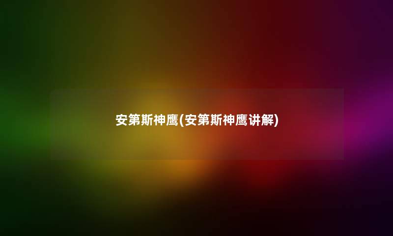 安第斯神鹰(安第斯神鹰讲解) 安第斯神鹰(安第斯神鹰讲解)