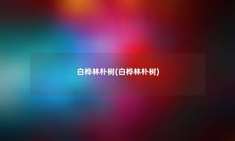 白桦林朴树(白桦林朴树) 白桦林朴树(白桦林朴树)