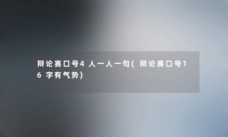 辩论赛口号4人一人一句(辩论赛口号16字有气势) 辩论赛口号4人一人一句(辩论赛口号16字有气势)