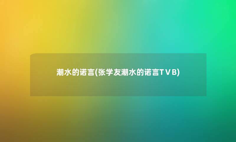 潮水的诺言(张学友潮水的诺言TⅤB) 潮水的诺言(张学友潮水的诺言TⅤB)
