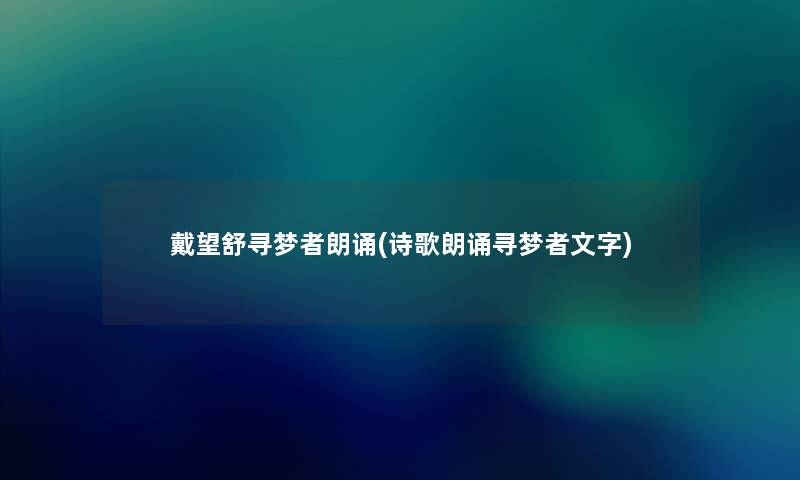 戴望舒寻梦者朗诵(诗歌朗诵寻梦者文字) 戴望舒寻梦者朗诵(诗歌朗诵寻梦者文字)