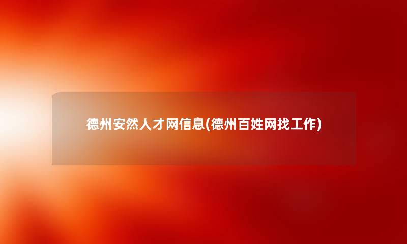德州安然人才网信息(德州百姓网找工作)