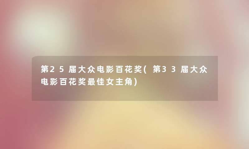 第25届大众电影百花奖(第33届大众电影百花奖理想女主角) 第25届大众电影百花奖(第33届大众电影百花奖理想女主角)