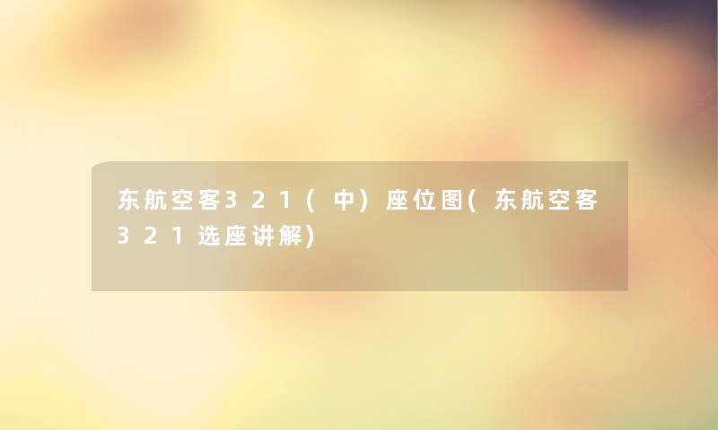 东航空客321(中)座位图(东航空客321选座讲解) 东航空客321(中)座位图(东航空客321选座讲解)