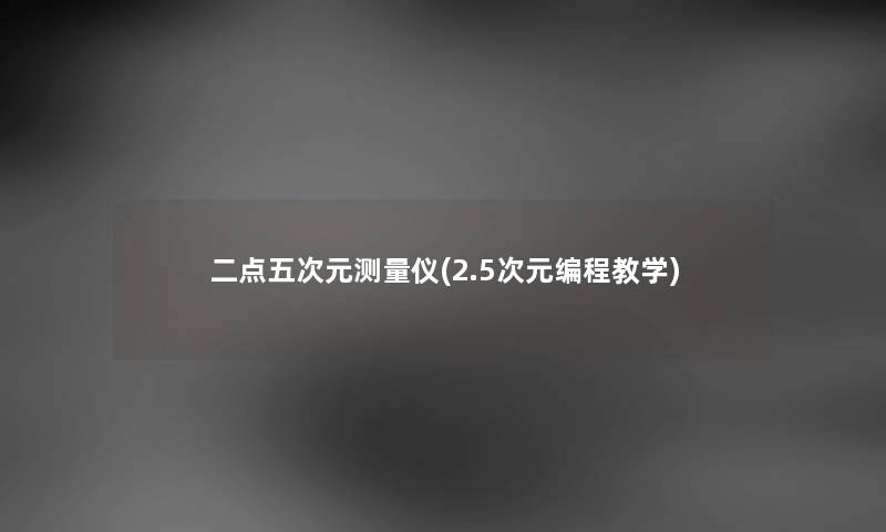 二点五次元测量仪(2.5次元编程教学) 二点五次元测量仪(2.5次元编程教学)
