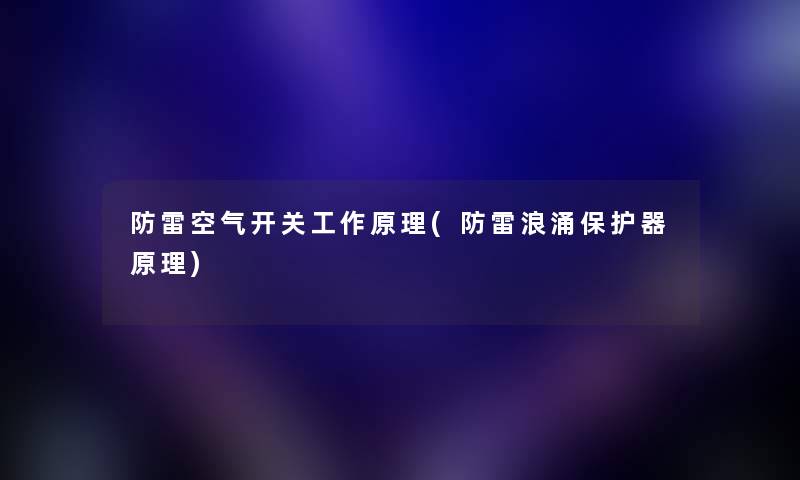 防雷空气开关工作原理(防雷浪涌保护器原理) 防雷空气开关工作原理(防雷浪涌保护器原理)