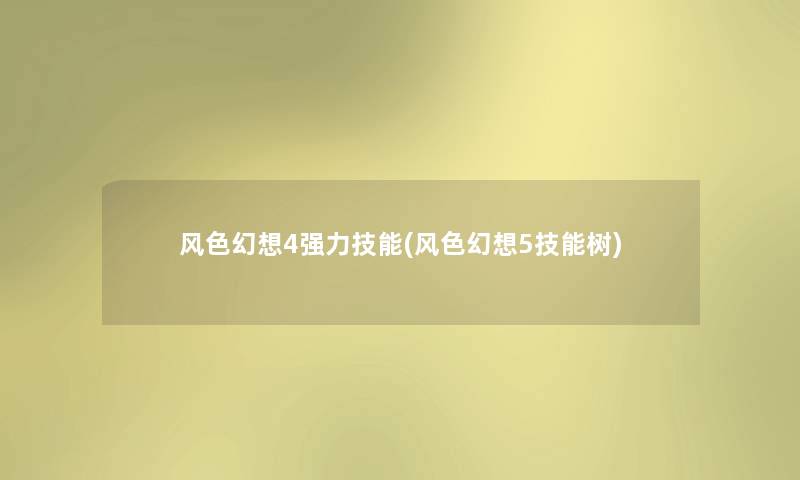 风色幻想4强力技能(风色幻想5技能树) 风色幻想4强力技能(风色幻想5技能树)
