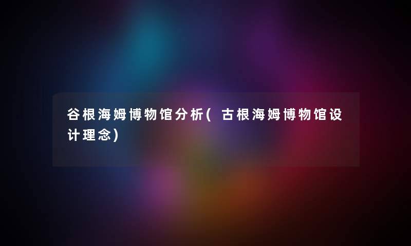 谷根海姆博物馆要说(古根海姆博物馆设计理念) 谷根海姆博物馆要说(古根海姆博物馆设计理念)