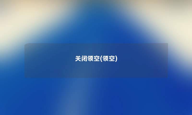 关闭领空(领空) 关闭领空(领空)