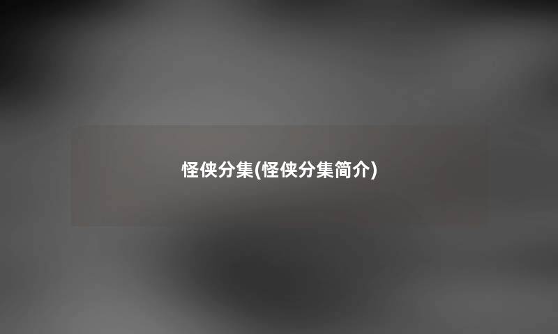 怪侠分集(怪侠分集简介) 怪侠分集(怪侠分集简介)