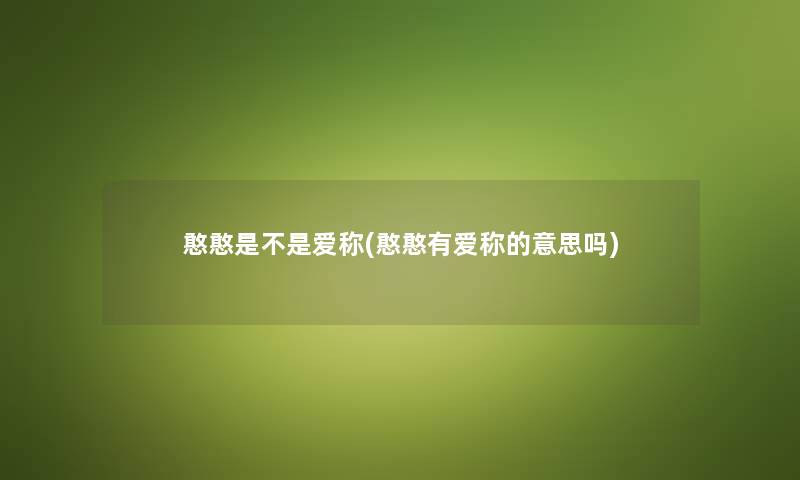 憨憨是不是爱称(憨憨有爱称的意思吗)