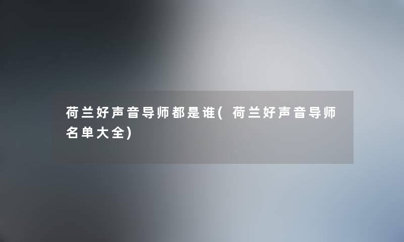 荷兰好声音导师都是谁(荷兰好声音导师名单大全) 荷兰好声音导师都是谁(荷兰好声音导师名单大全)