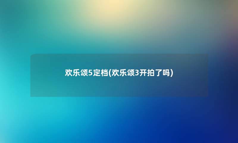欢乐颂5定档(欢乐颂3开拍了吗) 欢乐颂5定档(欢乐颂3开拍了吗)