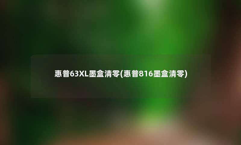 惠普63XL墨盒清零(惠普816墨盒清零) 惠普63XL墨盒清零(惠普816墨盒清零)