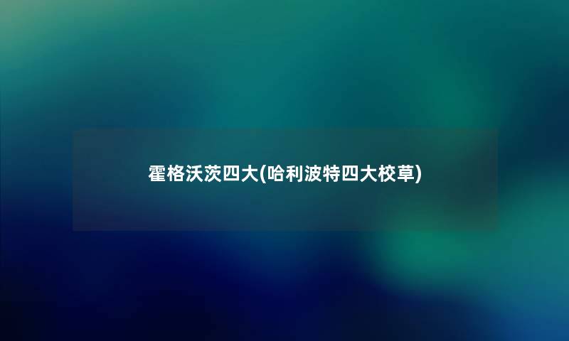 霍格沃茨四大(哈利波特四大校草) 霍格沃茨四大(哈利波特四大校草)