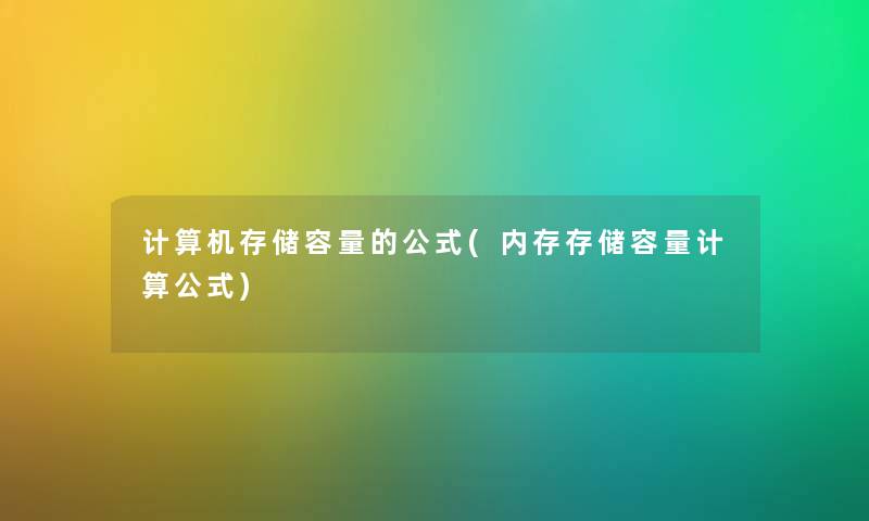 计算机存储容量的公式(内存存储容量计算公式) 计算机存储容量的公式(内存存储容量计算公式)