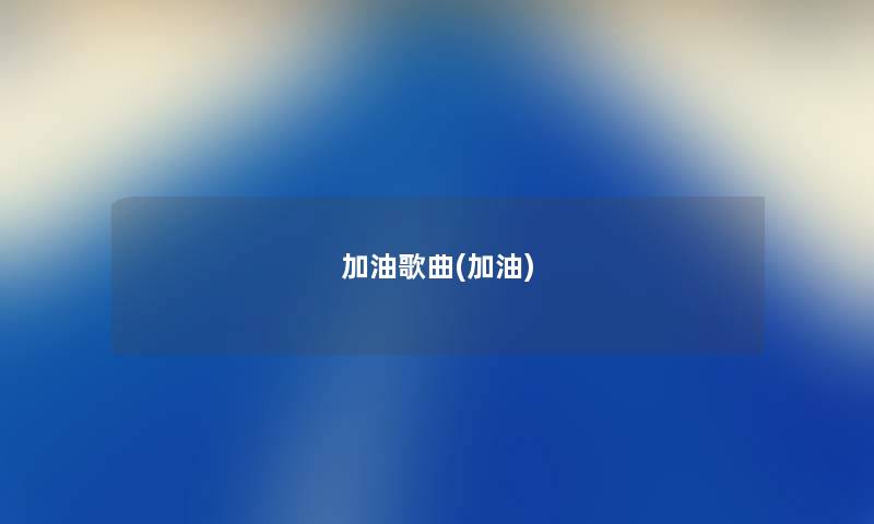 加油歌曲(加油) 加油歌曲(加油)