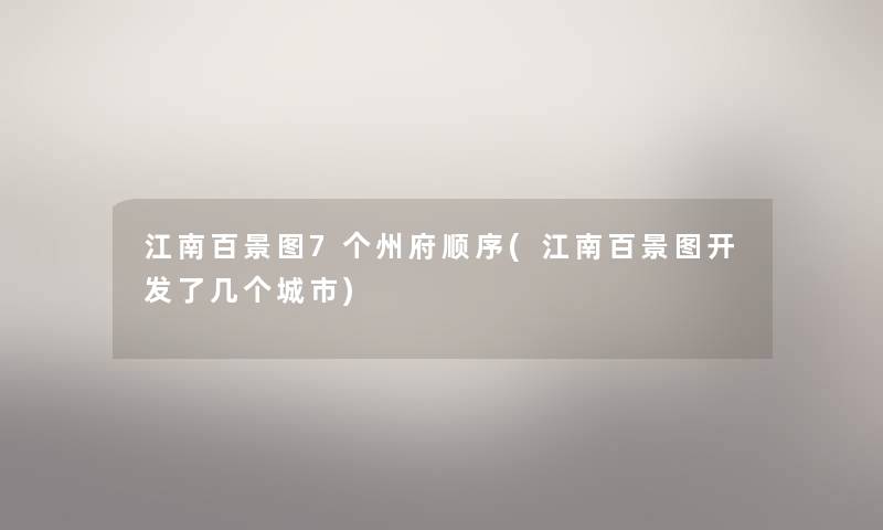 江南百景图7个州府顺序(江南百景图开发了几个城市) 江南百景图7个州府顺序(江南百景图开发了几个城市)