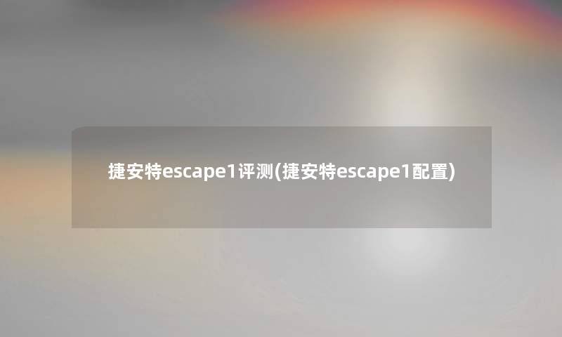 捷安特escape1评测(捷安特escape1配置) 捷安特escape1评测(捷安特escape1配置)
