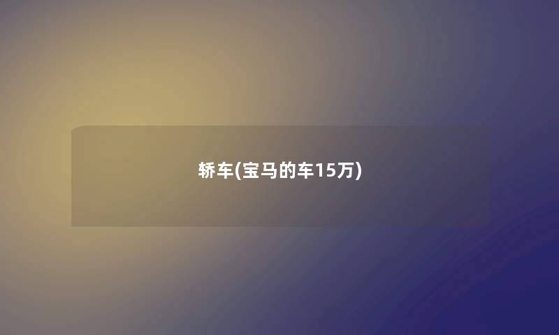 轿车(宝马的车15万) 轿车(宝马的车15万)