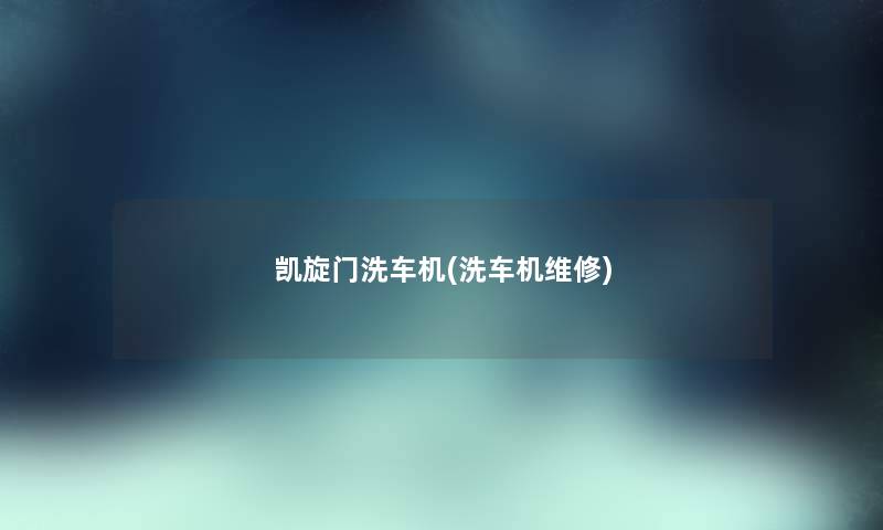 凯旋门洗车机(洗车机维修) 凯旋门洗车机(洗车机维修)