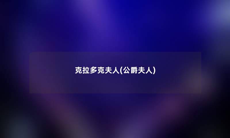 克拉多克夫人(公爵夫人) 克拉多克夫人(公爵夫人)