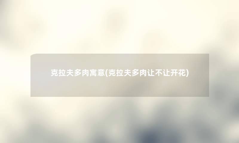 克拉夫多肉寓意(克拉夫多肉让不让开花) 克拉夫多肉寓意(克拉夫多肉让不让开花)