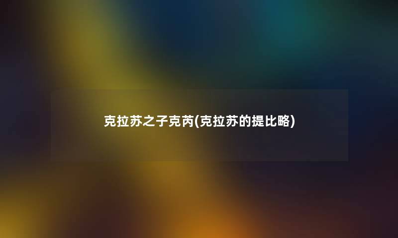 克拉苏之子克芮(克拉苏的提比略) 克拉苏之子克芮(克拉苏的提比略)