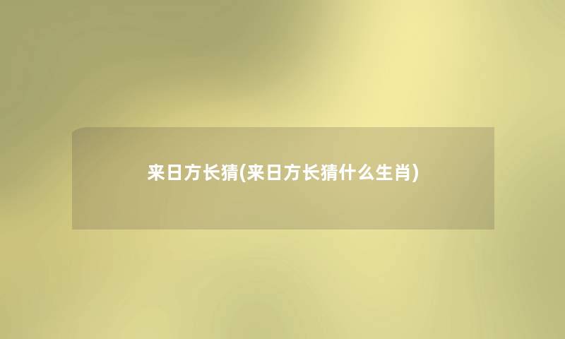 来日方长猜(来日方长猜什么生肖) 来日方长猜(来日方长猜什么生肖)